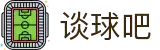 谈球吧(中国)-官方网站